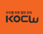 KOCW 대학공개강의