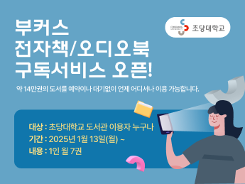 초당대학교도서관 사이트 배너 345x259(1).png